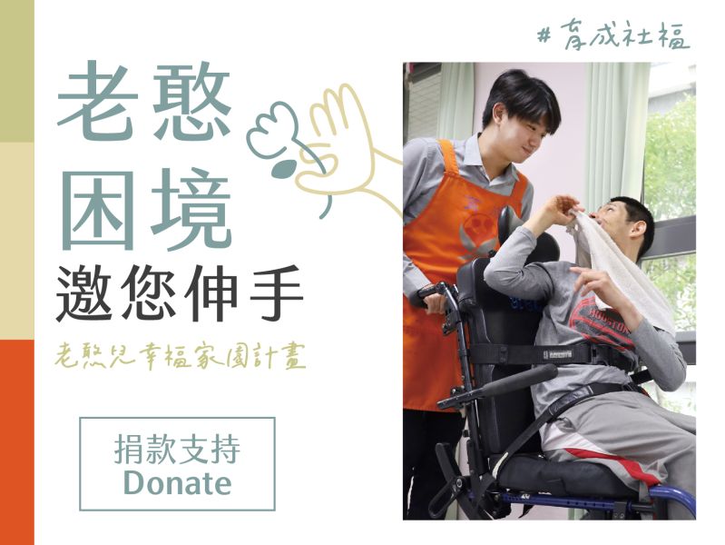 【捐款獻禮】2023老憨兒幸福家園計畫 | 線上捐款 | 育成社會福利基金會線上捐款平台