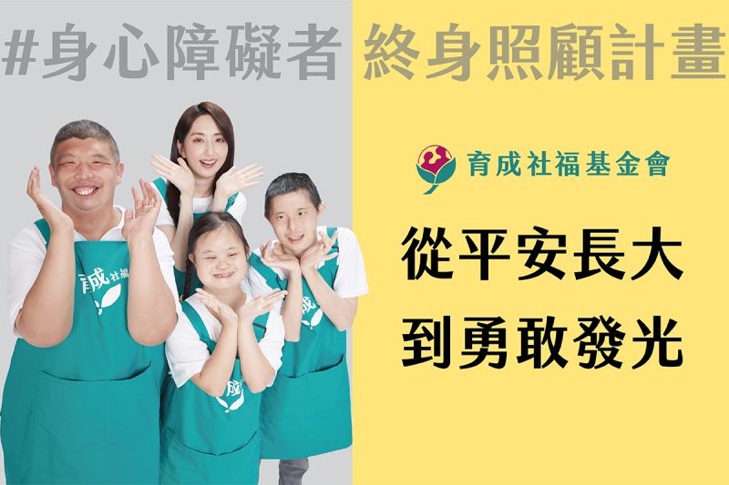 愛的馬拉松—身心障礙者 終身照顧計畫