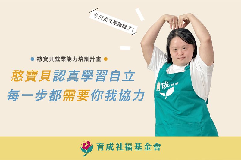 翻轉人生力—憨寶貝就業能力培訓計畫