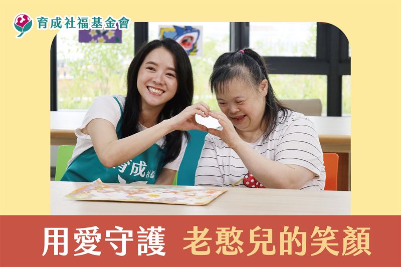 用愛共築—老憨兒幸福家園計畫