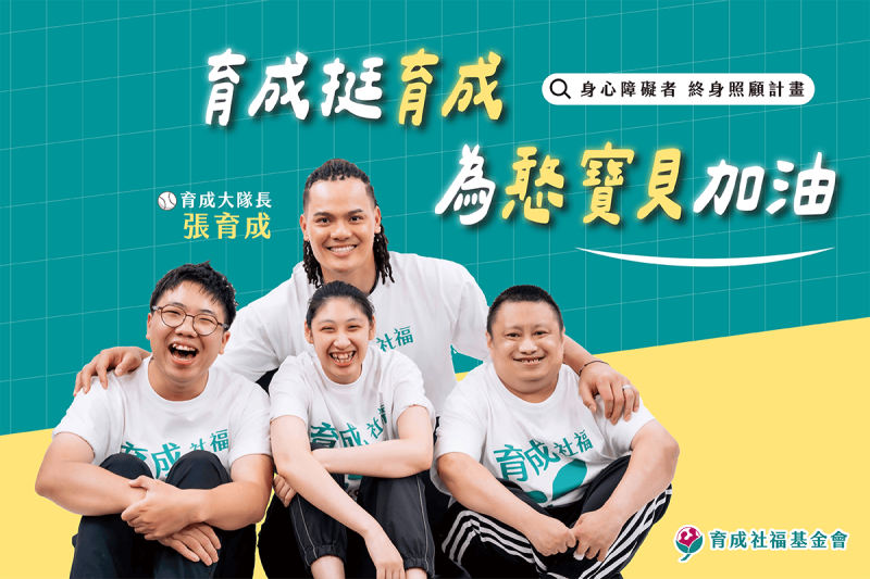 身心障礙者 終身照顧計畫｜愛的接力賽
