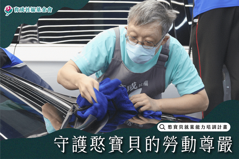 憨寶貝就業能力培訓計畫｜為愛接力