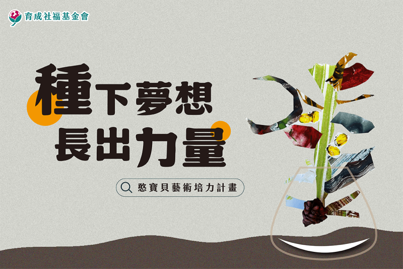 憨寶貝藝術培力勸募計畫｜看見無限可能