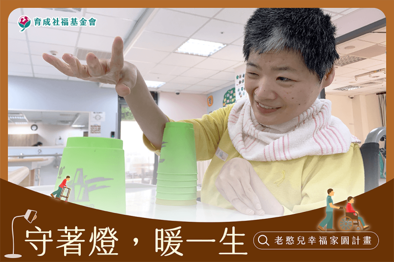 老憨兒幸福家園計畫｜為愛守護
