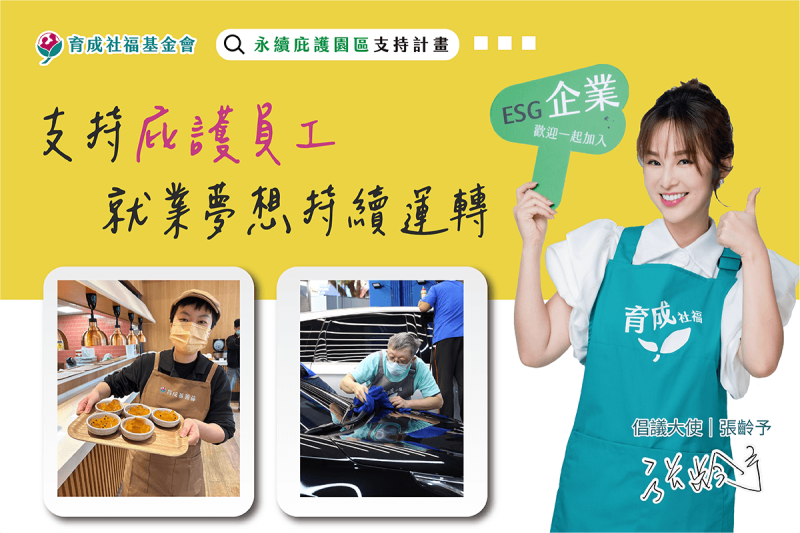 永續庇護園區支持計畫｜希望的起點